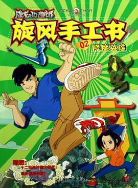 成龙历险记 旋风手工书1