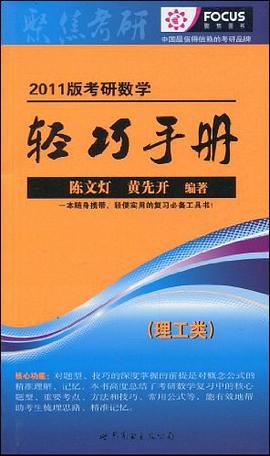 2011版考研数学轻巧手册 pdf epub mobi 电子书 下载