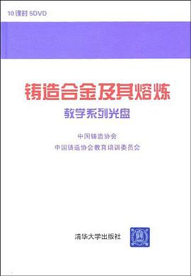 铸造合金及熔炼教学系列光盘 pdf epub mobi 电子书 下载