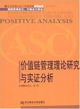 价值链管理理论研究与实证分析