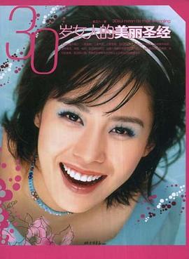30岁女人的美丽圣经 pdf epub mobi 电子书 下载