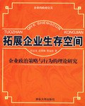 拓展企业生存空间 pdf epub mobi 电子书 下载