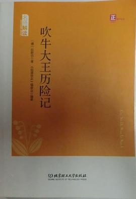 吹牛大王历险记 pdf epub mobi 电子书 下载