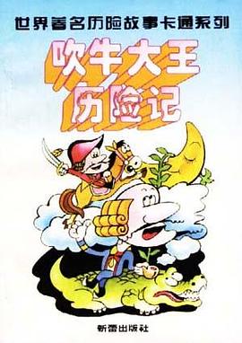吹牛大王历险记 pdf epub mobi 电子书 下载