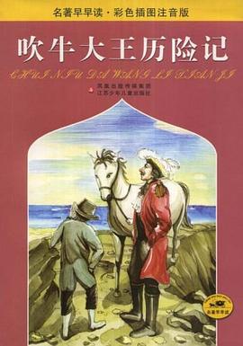 吹牛大王历险记 pdf epub mobi 电子书 下载