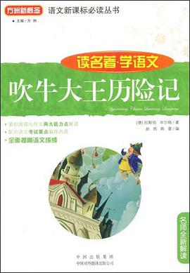 吹牛大王历险记 pdf epub mobi 电子书 下载