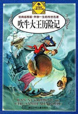 吹牛大王历险记 pdf epub mobi 电子书 下载