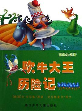 吹牛大王历险记
