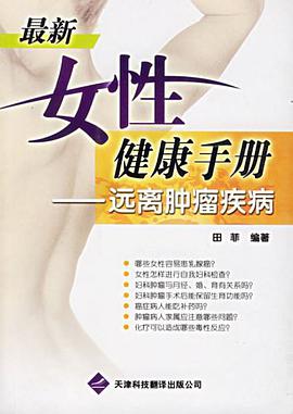 最新女性健康手册 pdf epub mobi 电子书 下载