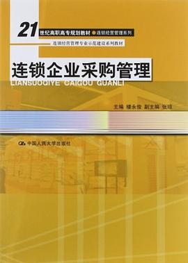 连锁企业采购管理 pdf epub mobi 电子书 下载
