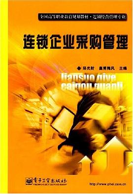 连锁企业采购管理 pdf epub mobi 电子书 下载