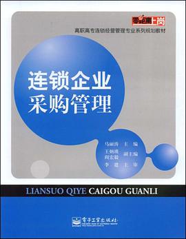 连锁企业采购管理 pdf epub mobi 电子书 下载