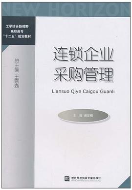 连锁企业采购管理 pdf epub mobi 电子书 下载