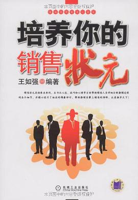 培养你的销售状元 pdf epub mobi 电子书 下载