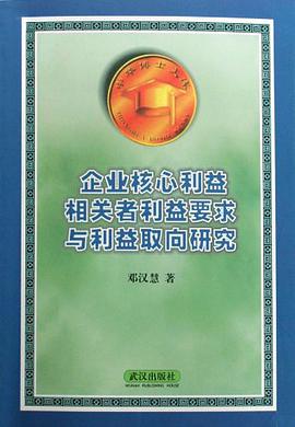 企业核心利益相关者利益要求与利益取向研究/中华博士文库 pdf epub mobi 电子书 下载