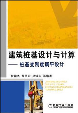 建筑桩基设计与计算 pdf epub mobi 电子书 下载
