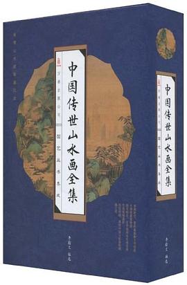 中国传世山水画全集（套装共4册） pdf epub mobi 电子书 下载
