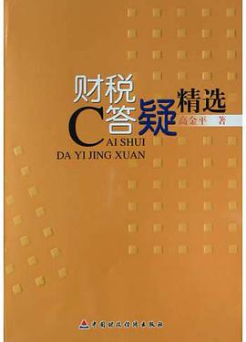 财税答疑精选 pdf epub mobi 电子书 下载