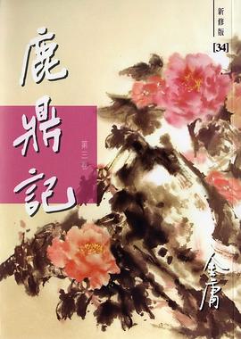 鹿鼎記-3 pdf epub mobi 電子書 下載