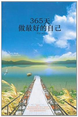 365天做最好的自己 pdf epub mobi 电子书 下载