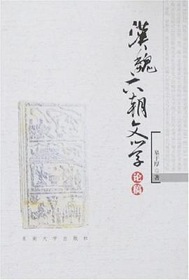 汉魏六朝文学论稿 pdf epub mobi 电子书 下载