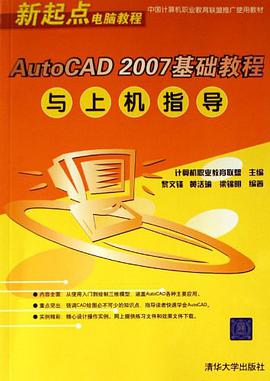 AutoCAD 2007基础教程与上机指导 pdf epub mobi 电子书 下载