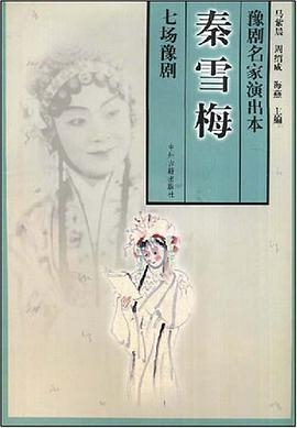 秦雪梅 pdf epub mobi 电子书 下载