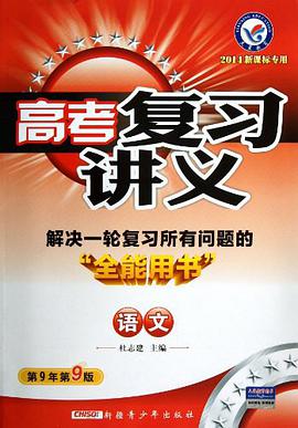 2014年高考复习讲义 语文 pdf epub mobi 电子书 下载