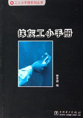 抹灰工小手册 pdf epub mobi 电子书 下载