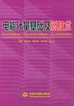 电能计量基础及新技术 pdf epub mobi 电子书 下载
