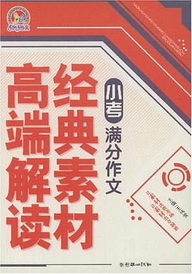 小考满分作文经典素材高端解读 pdf epub mobi 电子书 下载