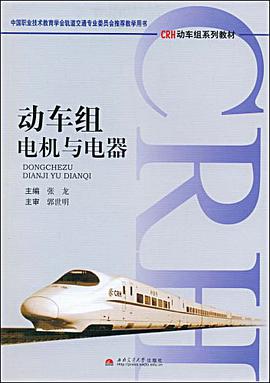 动车组电机与电器 pdf epub mobi 电子书 下载