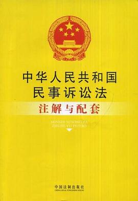 中華人民共和國民事訴訟法注解與配套 pdf epub mobi 電子書 下載