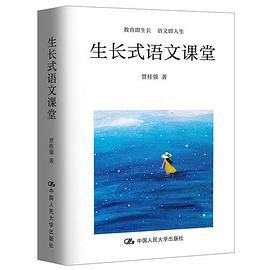 生长式语文课堂 pdf epub mobi 电子书 下载