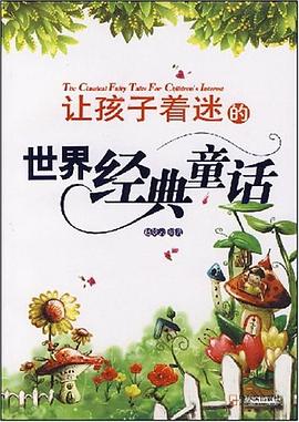 让孩子着迷的世界经典童话 pdf epub mobi 电子书 下载