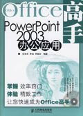 PowerPoint2003办公应用 pdf epub mobi 电子书 下载