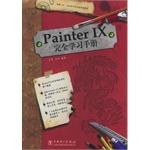 Painter IX完全学习手册 pdf epub mobi 电子书 下载