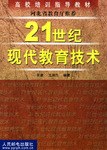 21世纪现代教育技术 pdf epub mobi 电子书 下载