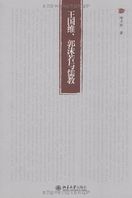 王国维、郭沫若与儒教 pdf epub mobi 下载