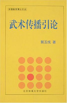 武術傳播引論 pdf epub mobi 電子書 下載