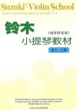 铃木小提琴教材-钢琴伴奏谱-第七.八册 pdf epub mobi 电子书 下载