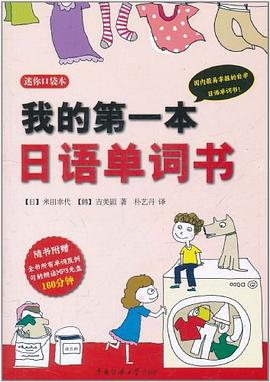我的第一本日语单词书 pdf epub mobi 电子书 下载