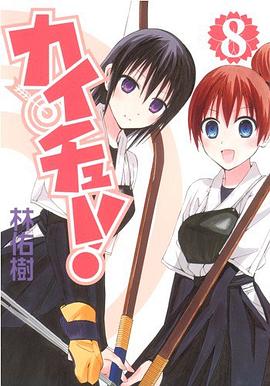 カイチュー！8 pdf epub mobi 電子書 下載