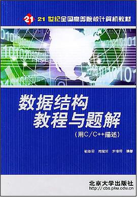 數據結構教程與題解 pdf epub mobi 電子書 下載
