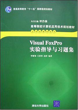 Visual FoxPro实验指导与习题集 pdf epub mobi 电子书 下载