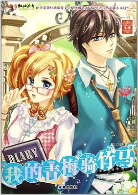 我的青梅骑竹马 pdf epub mobi 电子书 下载