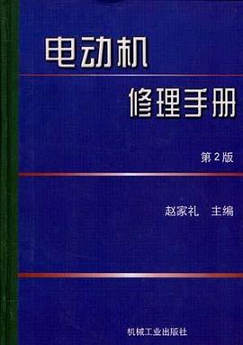 电动机修理手册(第2版) pdf epub mobi 电子书 下载
