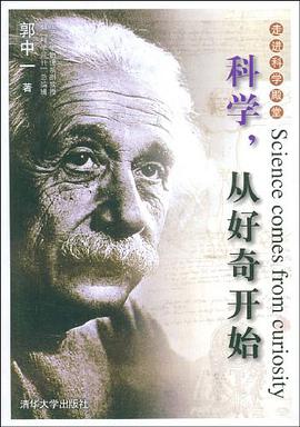 科学,从好奇开始