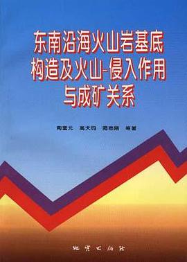 东南沿海火山岩基底构造及火山-入侵作用与成矿关系 pdf epub mobi 电子书 下载
