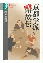京都學派酔故伝 pdf epub mobi 電子書 下載